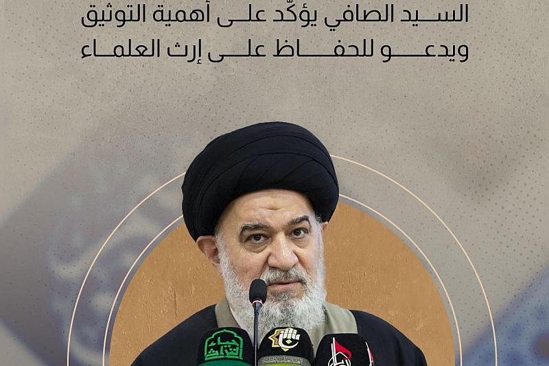 السيد الصافي يؤكّد على أهمية التوثيق ويدعو للحفاظ على إرث العلماء 