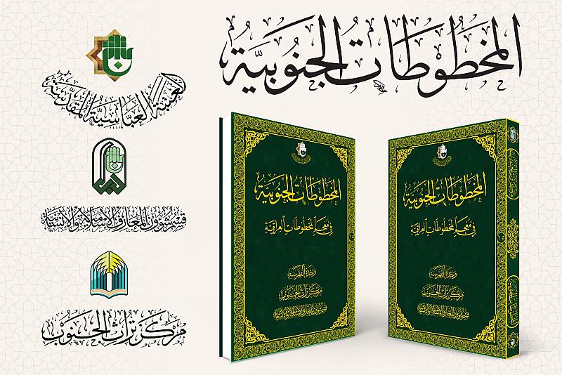 قسم المعارف: كتاب المخطوطات الجنوبية يوثق نتاج علماء الجنوب العلمي ويحميه من الضياع
