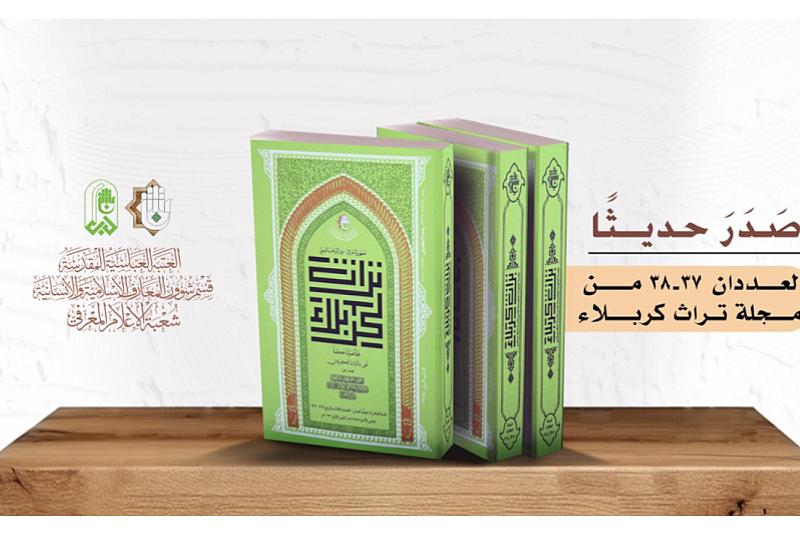 قسم المعارف يصدر عددين جديدين من مجلة تراث كربلاء المحكمة