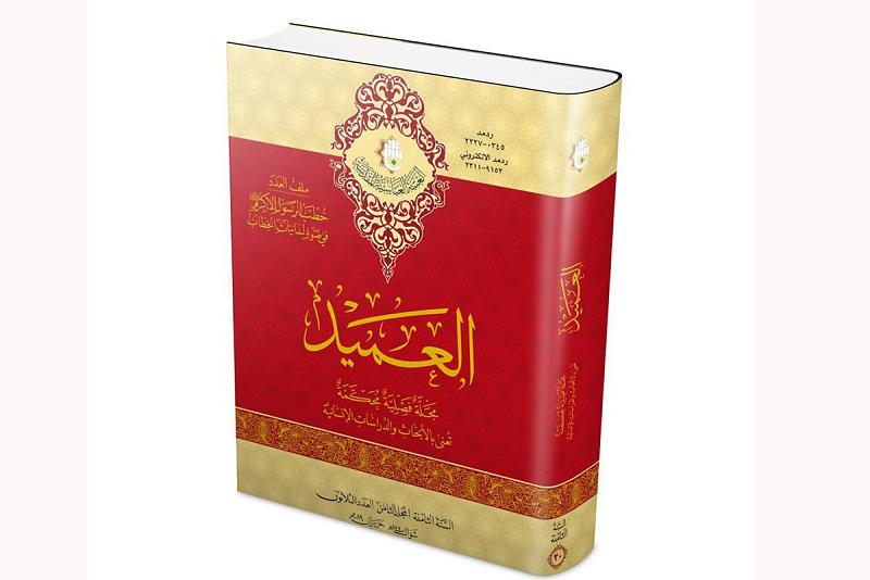 مركزُ العميد الدوليّ للبحوث والدّراسات يُصدر (العدد الثلاثين) من مجلّة العميد المحكّمة