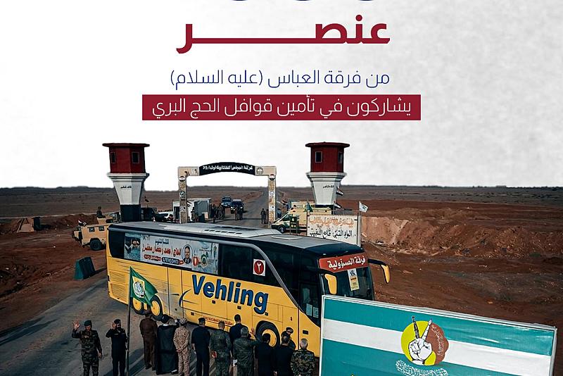 1000عنصر من فرقة العباس (عليه السلام) يشاركون في تأمين قوافل الحج البري.