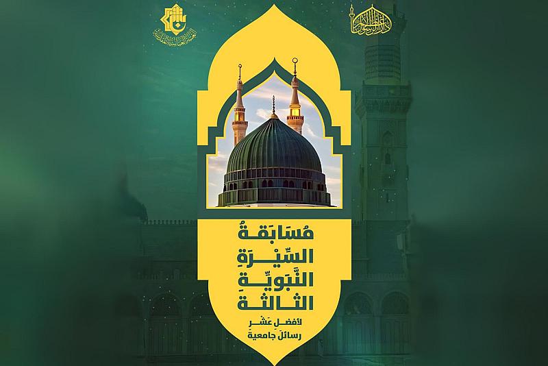 قسم الشؤون الفكرية يطلق مسابقة السيرة النبوية الثالثة لأفضل عشر رسائل جامعية