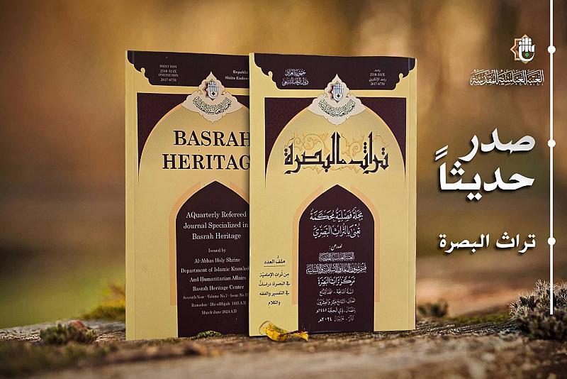 قسم شؤون المعارف يصدر العددين 19 و20 من مجلة تراث البصرة