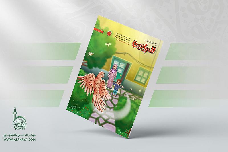 قسم الشؤون الفكرية يصدر العدد 184 من مجلة الرياحين
