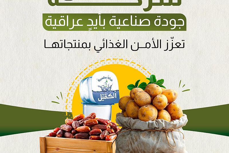 شركة الكفيل جودة صناعية بأيدِِ عراقية 
