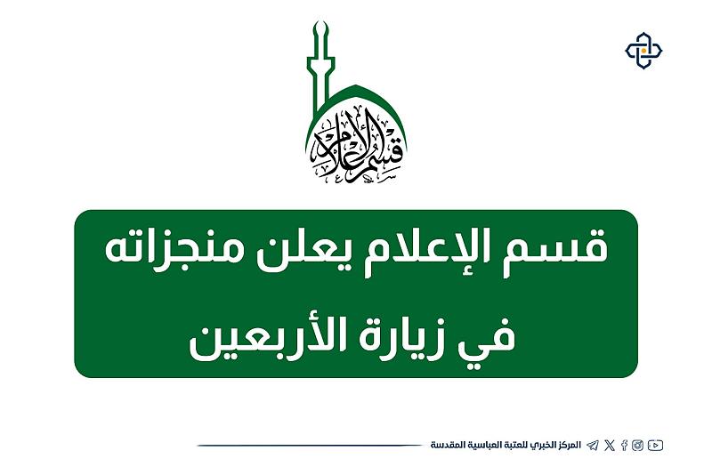 قسم الإعلام يعلن منجزاته في زيارة الأربعين