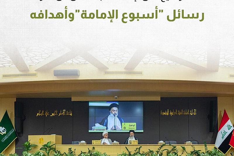 رسائل &amp;quot;أسبوع الإمامة&amp;quot;وأهدافه