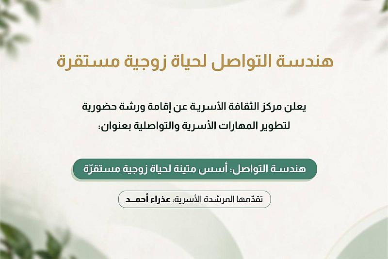 مركز الثقافة الأسرية يعلن إقامة ورشة عن تطوير التواصل وأثره في الاستقرار الأسري