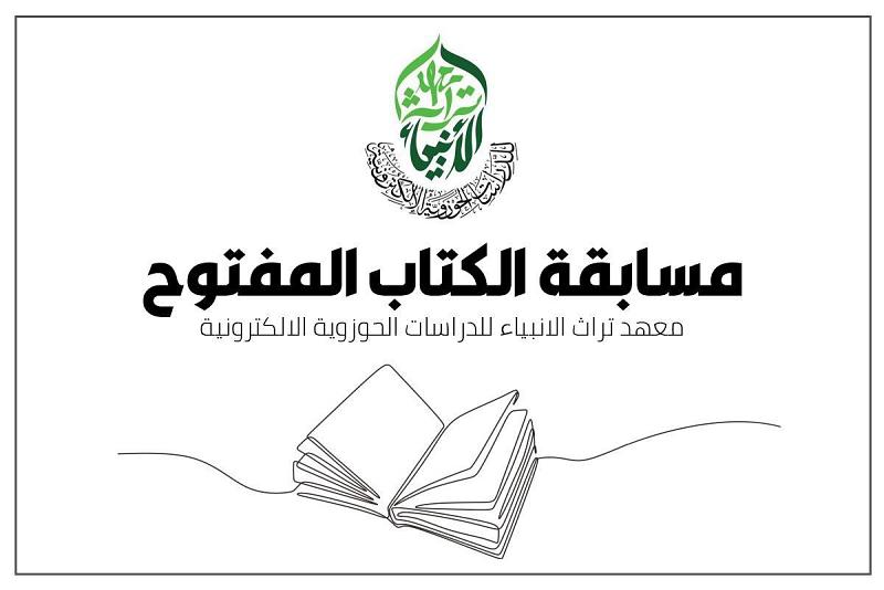 موجِّهاً دعوةً للاشتراك.. معهدُ تراث الأنبياء يُطلق مسابقة الكتاب المفتوح
