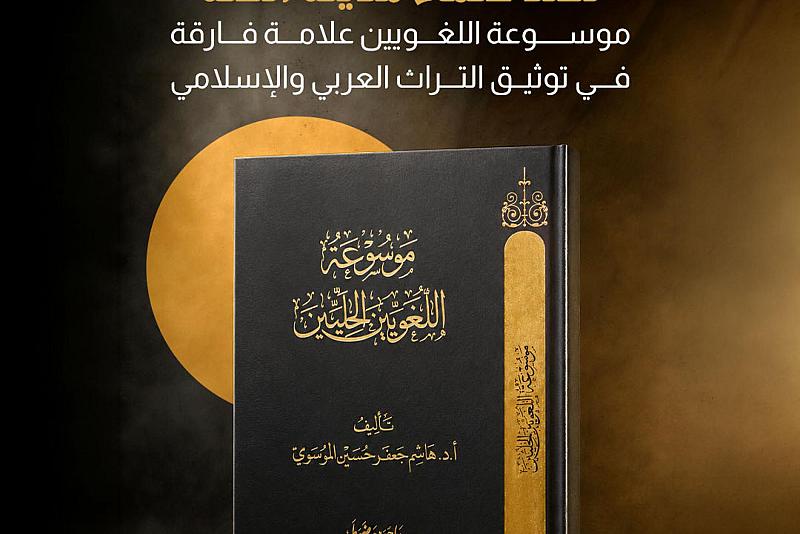  موسوعة اللغويين علامة فارقة في توثيق التراث العربي والإسلامي