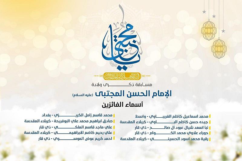العتبة العباسية المقدسة تعلن عن أسماء الفائزين بمسابقة ذكرى ولادة الإمام الحسن المجتبى (عليه السلام)
