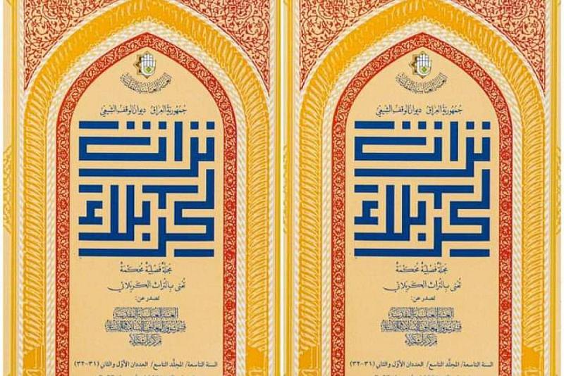 قسم شؤون المعارف الإسلامية والإنسانية يصدر عددين من المجلد التاسع لمجلة تراث كربلاء
