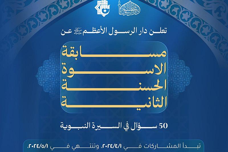 قسم الشؤون الفكرية يطلق مسابقة الأسوة الحسنة الثانية
