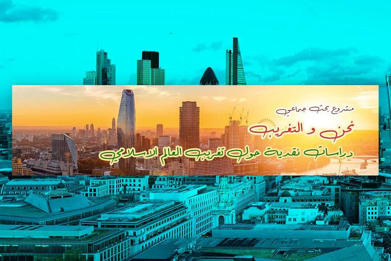 المركز الإسلامي يطلق مشروع (نحن والتغريب) ويوجه دعوة للمشاركة 