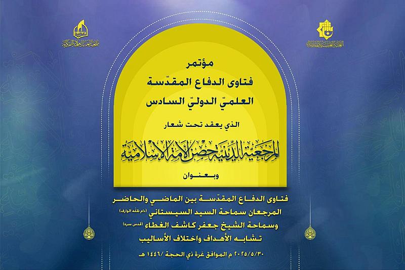 جمعية العميد تعلن عن محاور مؤتمر فتاوى الدفاع المقدسة الدولي السادس وشروط المشاركة فيه