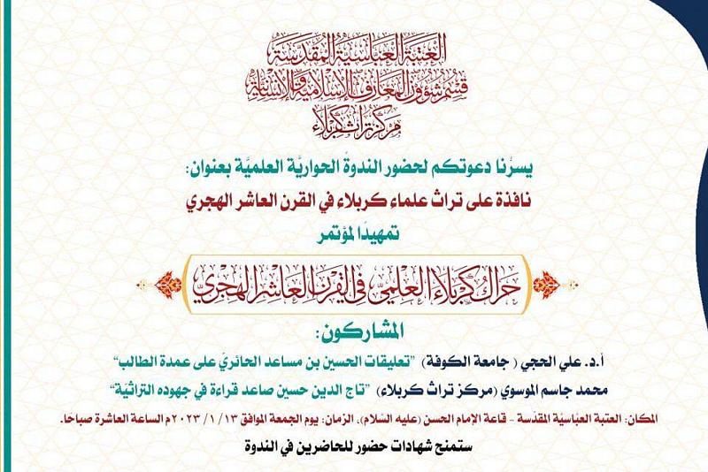 دعوة للمشاركة بندوة حول تراث علماء كربلاء في رحاب العتبة العباسية المقدسة