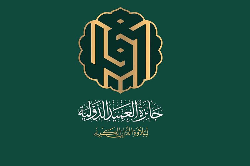 العتبة العبّاسية تعلن عن أسماء المتسابقين المتأهّلين للمشاركة في مسابقة جائزة العميد لتلاوة القرآن الكريم