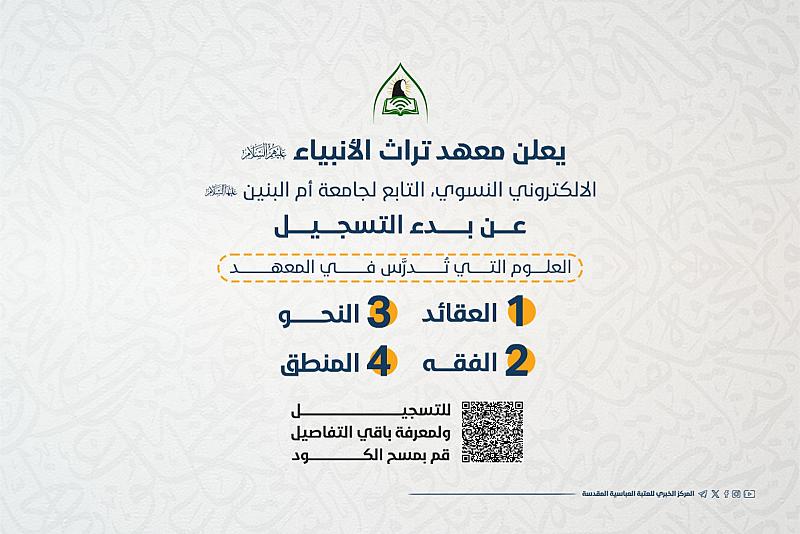 معهد تراث الأنبياء (عليهم السلام) النسوي يعلن عن فتح باب التسجيل