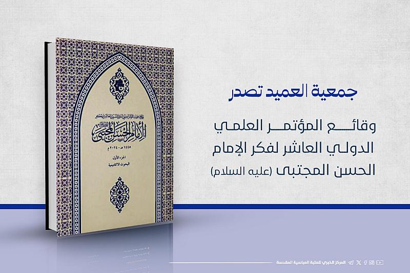 جمعية العميد تصدر وقائع المؤتمر العلمي الدولي العاشر لفكر الإمام الحسن المجتبى (عليه السلام)