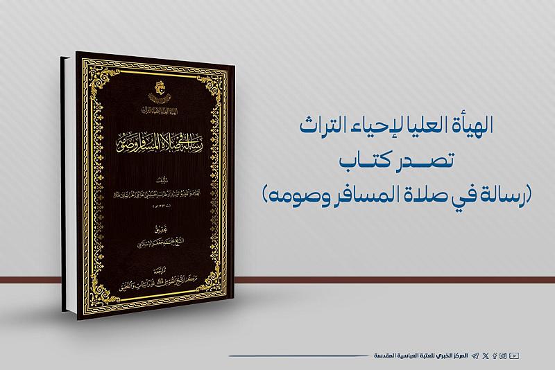 الهيأة العليا لإحياء التراث تصدر كتاب (رسالة في صلاة المسافر وصومه)