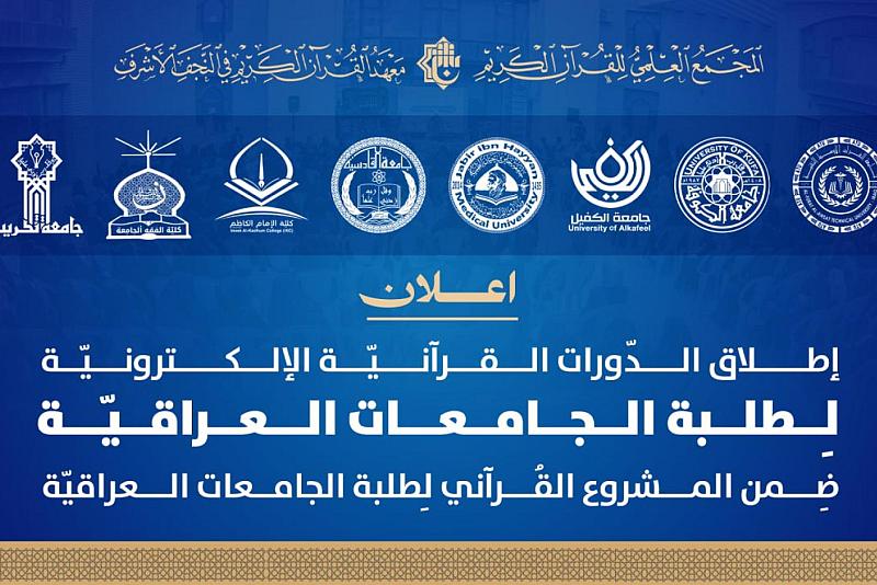 المجمع العلمي يُطلق الدورات القرآنية الإلكترونية لطلبة الجامعات العراقية