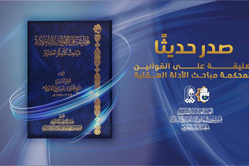 قسم شؤون المعارف يصدر كتابًا بعنوان تعليقة على القوانين المحكمة -مباحث الأدلّة العقليّة-