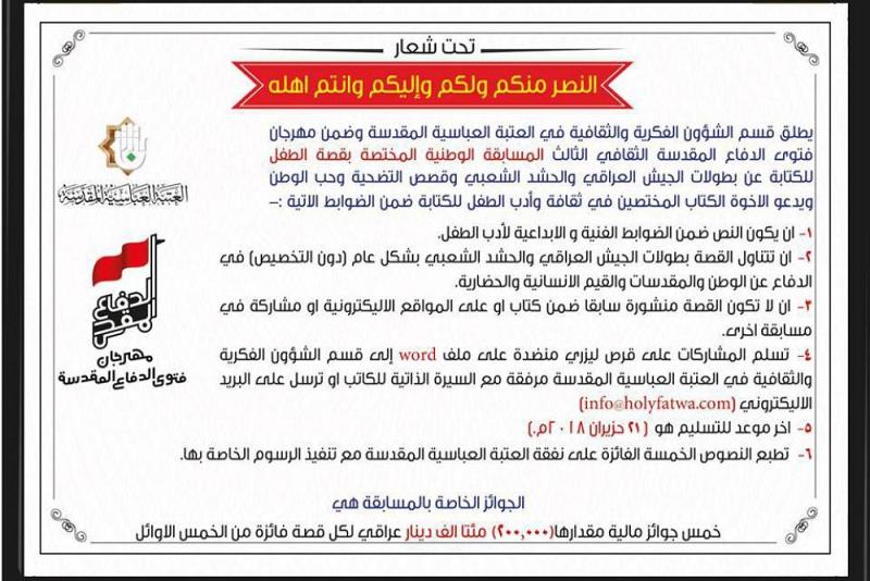 دعوةٌ للمشاركة في المسابقة الوطنيّة المختصّة بقصّة الطفل للكتابة عن بطولات قوّاتنا الأمنيّة والحشد الشعبي..