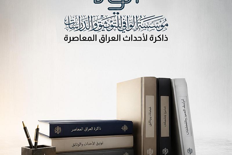 مؤسسة الوافي.. ذاكرة لأحداث العراق المعاصرة  