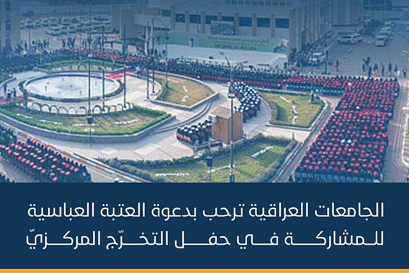 الجامعات العراقية ترحب بدعوة العتبة العباسية للمشاركة في حفل التخرج المركزي