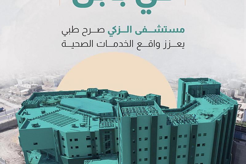 مستشفى الزكي صرح طبي يعزز واقع الخدمات الصحية 