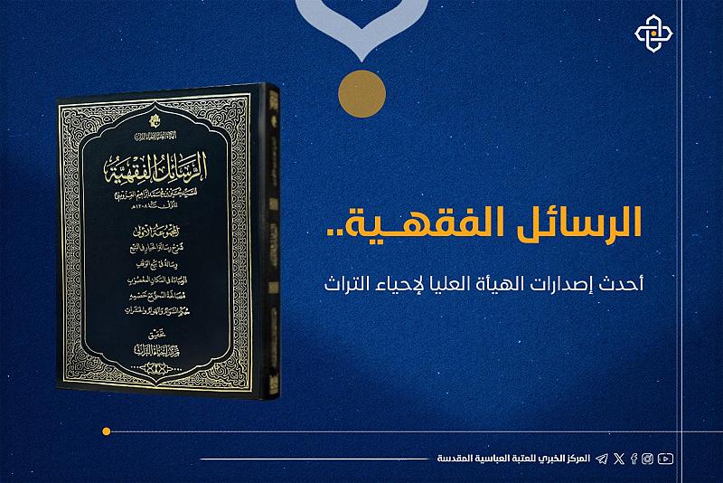 الرسائل الفقهية.. أحدث إصدارات الهيأة العليا لإحياء التراث