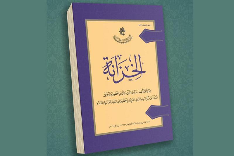 صدورُ العدد المزدوج الخامس والسادس من مجلّة (الخزانة)