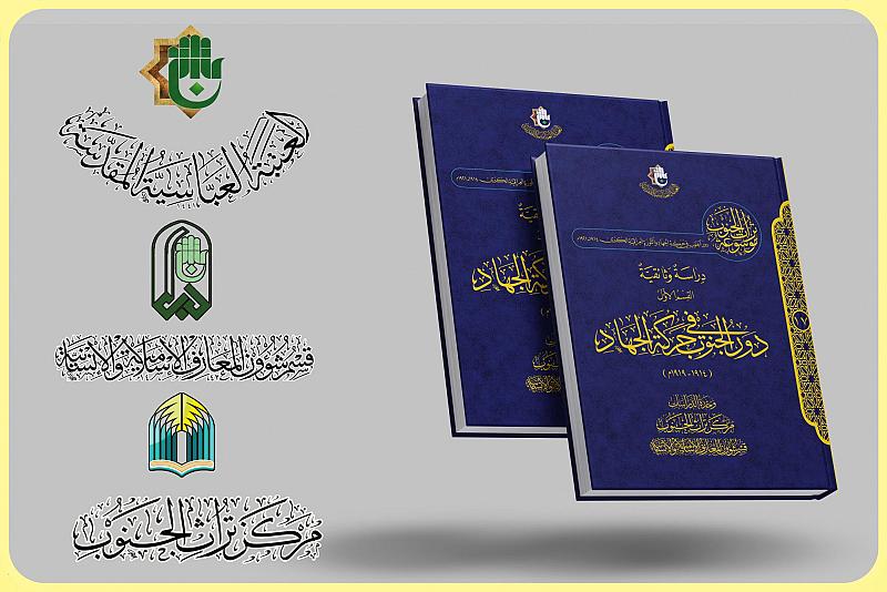 قسم المعارف: كتاب (دور الجنوب) يسلط الضوء على مرحلة حاسمة في تاريخ العراق الحديث