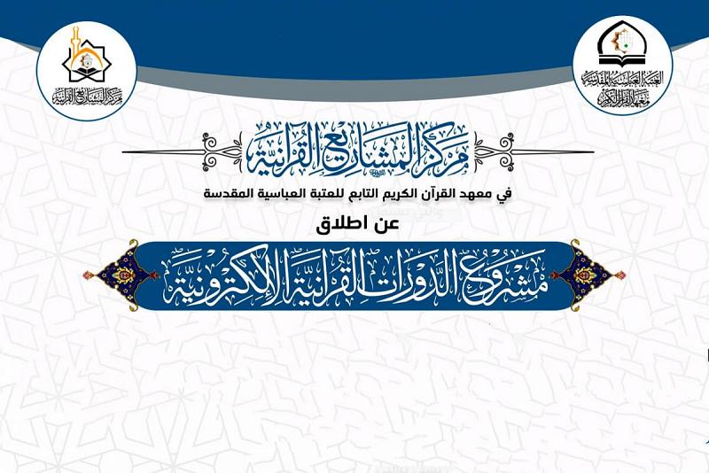 فتح باب التسجيل لمشروع الدورات القرآنيّة الإلكترونيّة