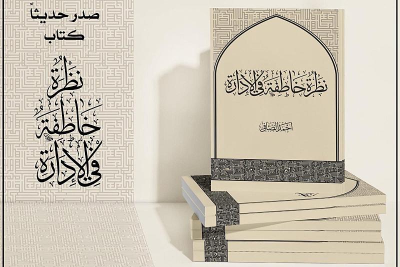 العتبة العباسية المقدسة تصدر كتاب نظرة خاطفة في الإدارة