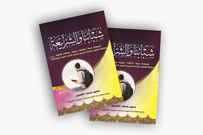 قسم الشؤون الفكرية يصدر كتاب (شبابنا والشريعة)