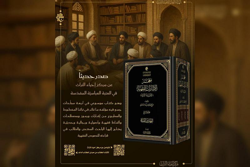الهيأة العليا لإحياء التراث تصدر كتاب معجم الإشارات الفقهية للشيخ محمد رضا المامقاني