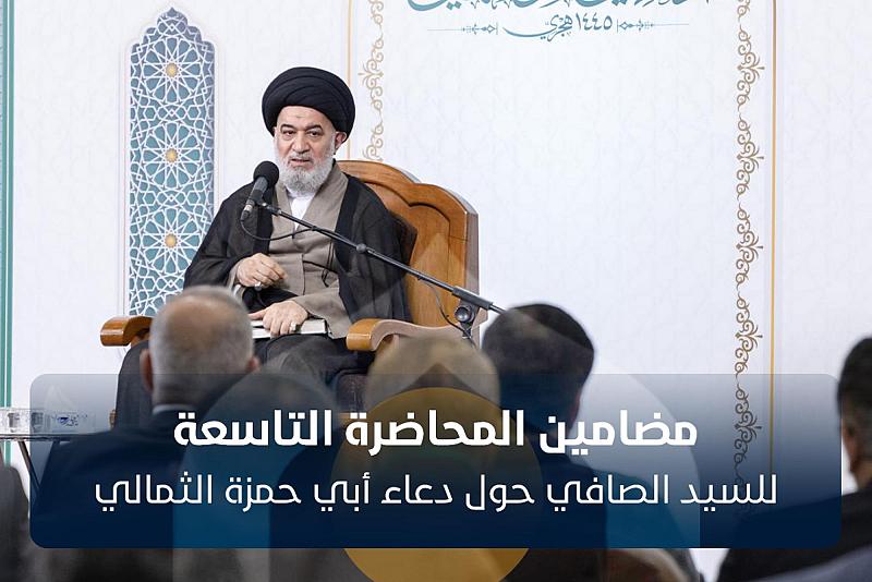 مضامين المحاضرة التاسعة للسيد الصافي حول دعاء أبي حمزة الثمالي 