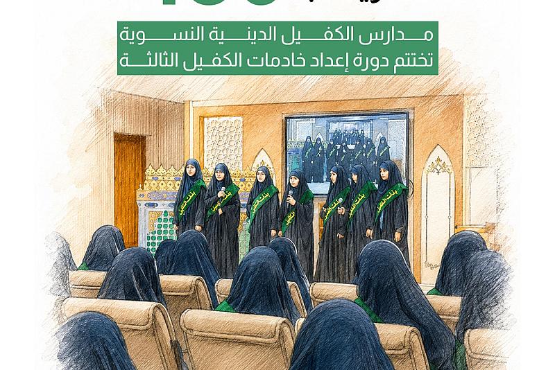 مدارس الكفيل الدينية النسوية تختتم دورة إعداد خادمات الكفيل بنسختها الثالثة