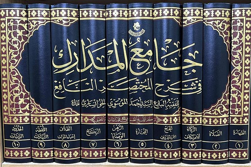 قسم الشؤون الفكرية يصدر كتاب (جامع المدارك في شرح المختصر النافع)