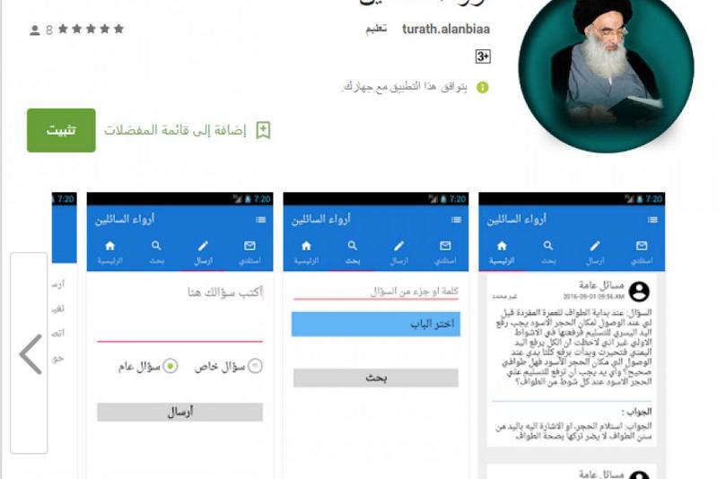 معهدُ تراث الأنبياء(عليهم السلام) للدّراسات الحوزويّة الإلكترونيّة يُطلق حزمةً من تطبيقات الهواتف الذكيّة..