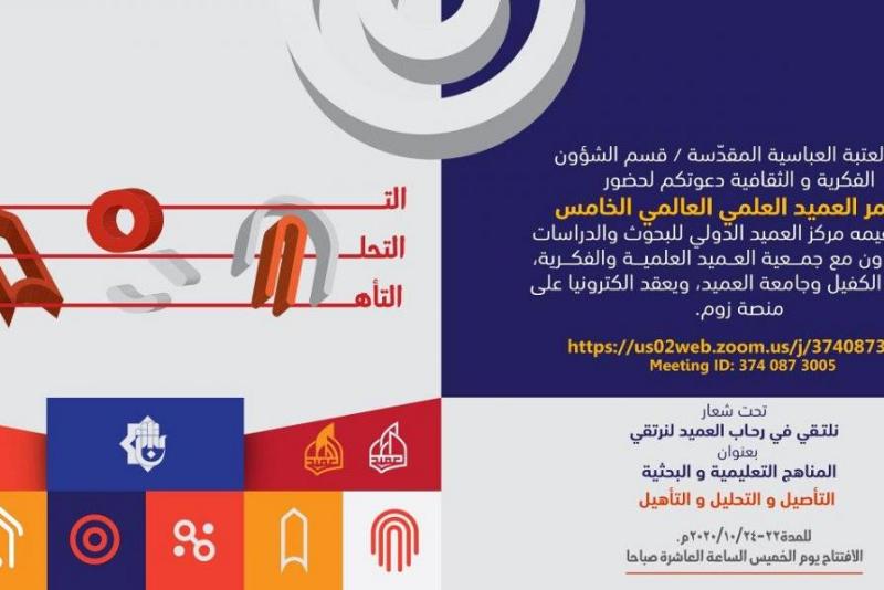 مركزُ العميد الدوليّ للبحوث والدّراسات يُنهي استعداداته لعقد مؤتمره العلميّ العالميّ الخامس