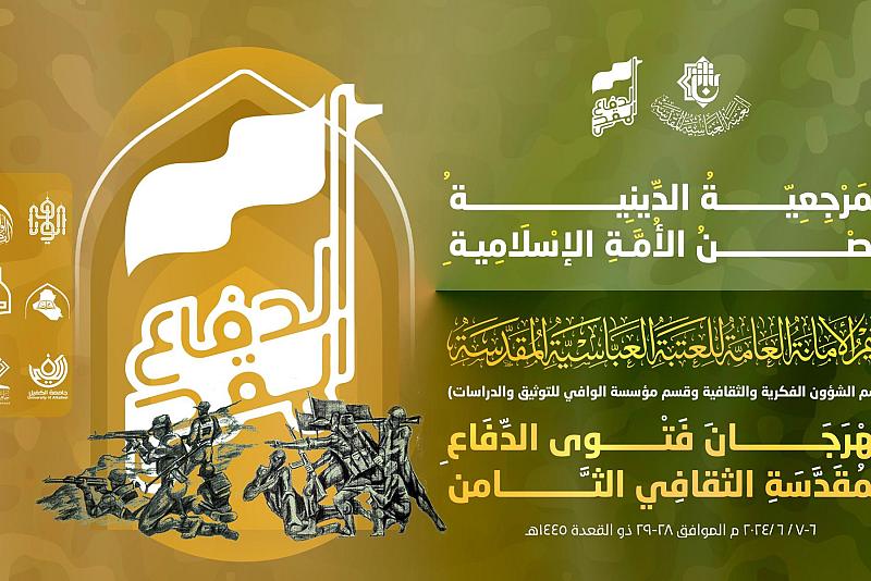 العتبة العباسية تستعد لإطلاق النسخة الثامنة من مهرجان فتوى الدفاع المقدسة