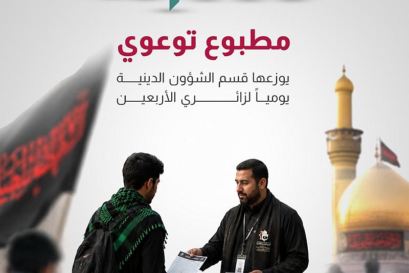 10 آلاف مطبوع توعوي يوزعها يومياً قسم الشؤون الدينية لزائري الأربعين