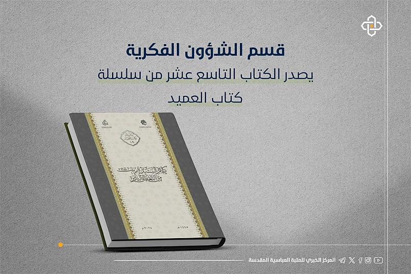 قسم الشؤون الفكرية يصدر الكتاب التاسع عشر من سلسلة كتاب العميد