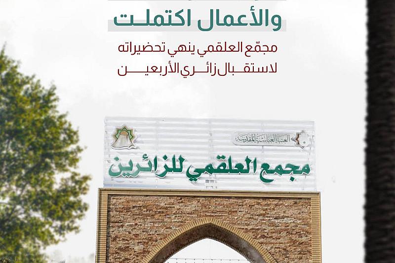 مجمّع العلقمي ينهي تحضيراته لاستقبال زائري الأربعين
