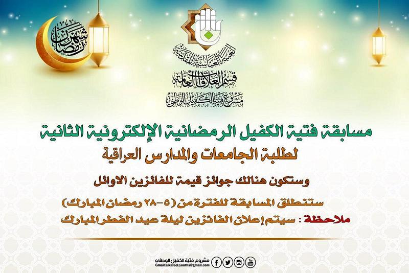 إطلاقُ مسابقة فتية الكفيل الرمضانيّة الإلكترونيّة الثانية