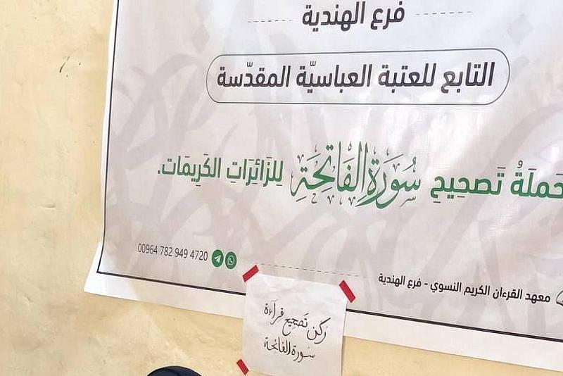 فرع معهد القرآن الكريم النسوي يسهم بحملة تصحيح التلاوة لزائرات الأربعين
