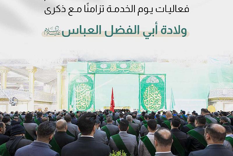 العتبة العباسية المقدسة تقيم فعاليات يوم الخدمة تزامنًا مع ذكرى ولادة أبي الفضل العباس (عليه السلام)