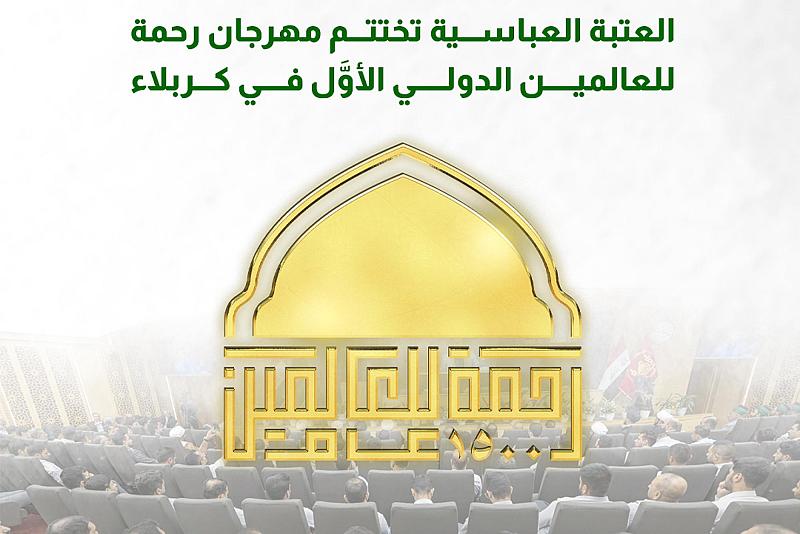 العتبة العباسية تختتم مهرجان رحمة للعالمين الدولي الأول 